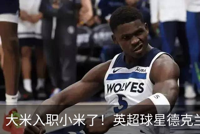 大米入职小米了！英超球星德克兰赖斯出任小米YU7体验官