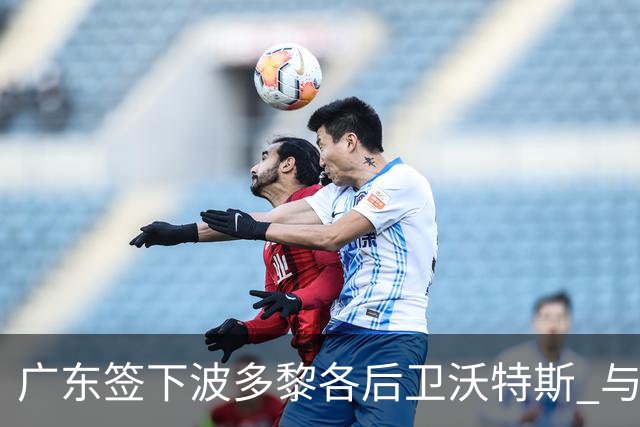 广东签下波多黎各后卫沃特斯 与马尚完成续约