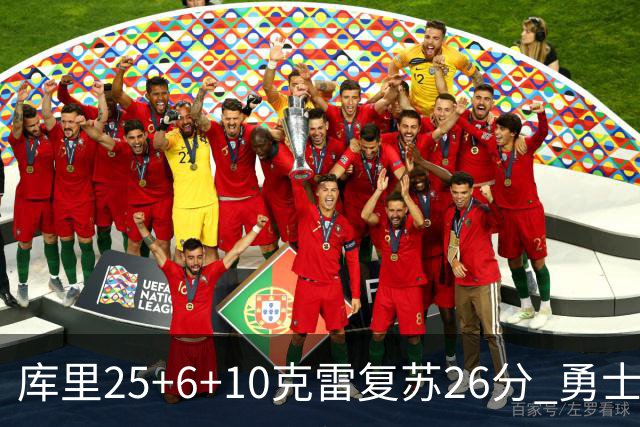 库里25+6+10克雷复苏26分 勇士大胜爵士5连胜