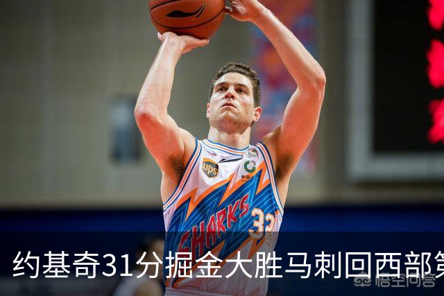 约基奇31分掘金大胜马刺回西部第一 爵士擒鹰